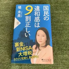 国民の違和感は9割正しい