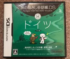 旅の指さし会話帳DS：ドイツ