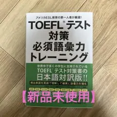 TOEFLテスト対策必須語彙力トレーニング : アメリカESL教育の第一人者が…のサムネイル