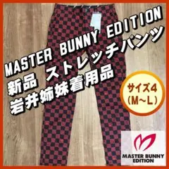 新品 マスターバニーエディション MBE ゴルフ ストレッチパンツ 春 夏 