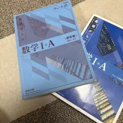 数学 I + A チャート式