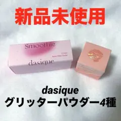 デイジーク スターリットグリッターパウダー ベリースムージー コーラルサンド