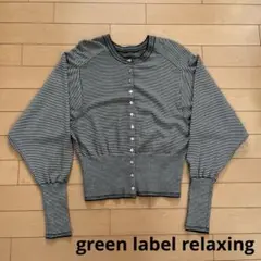 green label relaxing カーディガン