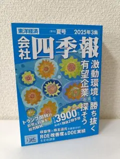 会社四季報 2025年3集　【季刊】夏号