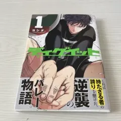 ディグイット 1巻