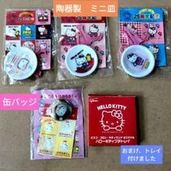 ナガサキヤ　サンリオ　ハローキティ　25周年記念　陶器製　ミニ皿　他【送料込み】