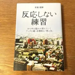 反応しない練習 あらゆる悩みが消えていくブッダの超・合理的な「考え方」