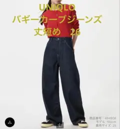 ユニクロ　バギーカーブジーンズ　丈短め　26 ネイビー