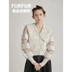 【FURFUR】ビッグカラークロシェカーディガン 新品