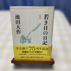 2026年最新】若き日の日記 池田大作の人気アイテム - メルカリ