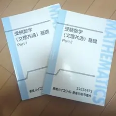 2026年最新】東進 数学 テキストの人気アイテム - メルカリ