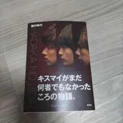 裸の時代 Kis-My-Ft2