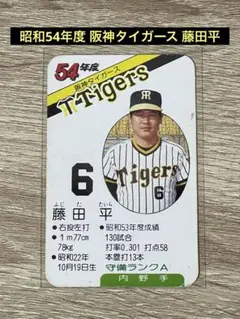 カルビープロ野球カード1979年阪神タイガース藤田平 Amazon.co.jp: カルビー プロ野球カード がんばれタイガース 278
