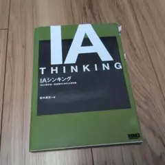 IAシンキング : Web制作者・担当者のためのIA思考術