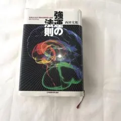 2025年最新】強運の法則 西田の人気アイテム - メルカリ