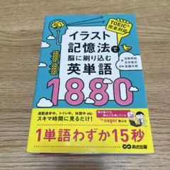 イラスト記憶法で脳に刷り込む英単語1880