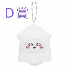 【モモンガ　D賞】ちいかわくじ　いかたこくじ