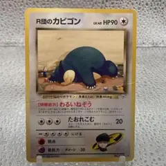 旧裏】ポケモンカード 旧裏 R団のカビゴン LV.40 No.143 - メルカリ