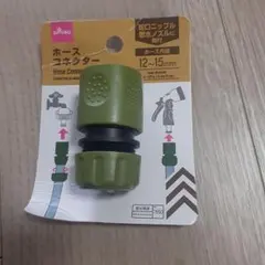 DAISO ホースコネクター 12-15mmのサムネイル