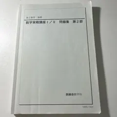 2025年最新】鉄緑会数学実戦講座の人気アイテム - メルカリ