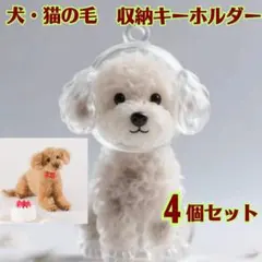 【4個セット】犬 毛キーホルダー 毛玉ホルダー ペット メモリアル 愛犬 思い出