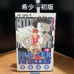 初版】HUNTER×HUNTER 4巻 冨樫義博 - メルカリ
