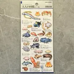 大人の図鑑シール 深海魚編 ビジュアルコレクション