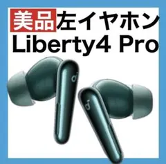 【美品】soundcore Liberty4 Proディープグリーン【左イヤホン