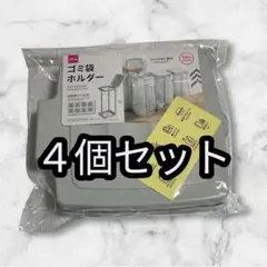 ダイソー　DAISO　ゴミ袋ホルダー　4個セット　ゴミ箱