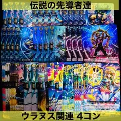 ヴァンガード 伝説の先導者達 ギアクロニクル 関連 4コン セット