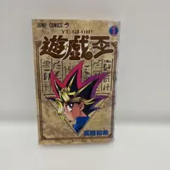 遊戯王 1巻 第4刷 高橋和希 ジャンプコミックス YU-GI-OH!