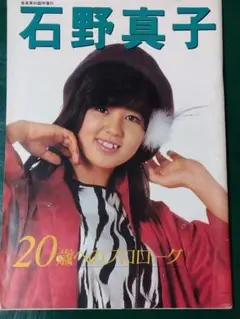 レア♪希少 当時物 石野真子（1） 生写真　8枚　 80年代 昭和アイドル 2025年最新Yahoo!オークション -石野 真子の中古品・新品・未使用品一覧