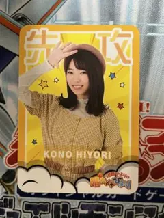 河野ひより　先行後攻カード