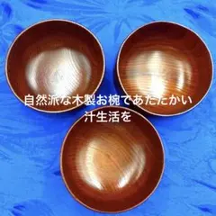 新古品 漆塗り風天然木製 蝶彫りお汁椀 味噌汁椀 3客のサムネイル