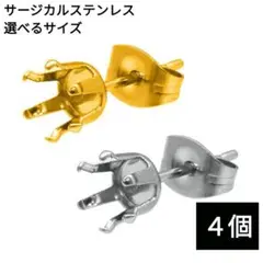 766) 爪嵌め 空枠 サージカルステンレス 6本爪 石座 ピアスパーツ　4個