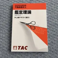 2026年TAC不動産鑑定士 鑑定理論 論文特効ゼミ テキスト•解答用紙