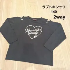 【ラブトキ】カットソー　ロンT　長袖肩だし　140