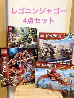 レゴニンジャゴー71704、71720、71792、71745、4点セット
