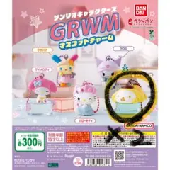 サンリオキャラクターズ GRWM マスコットチャーム ポムポムプリン ×2