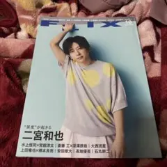 FLIX 10月号 二宮和也 表紙