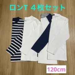 ロンT(長袖カットソー)4枚セット　120cm