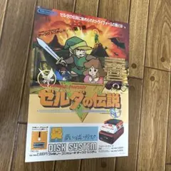 ゼルダの伝説　チラシのみ