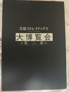 文豪ストレイドッグス 大博覧会 第二幕