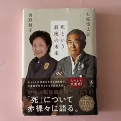 死という最後の未来／石原慎太郎、曽野綾子　対談　単行本