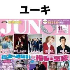 JUNON 11月号　ユーキ 切り抜き