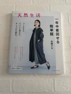 天然生活 別冊 服の選び方