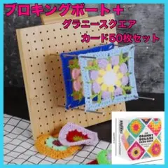 ブロッキングボード グラニースクエア モチーフ かぎ針編みカード50枚セット