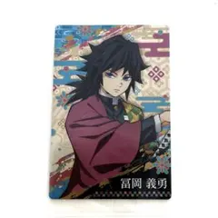 未開封 鬼滅の刃 ウエハース 第3弾 冨岡義勇 No.005