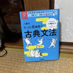 s*o様 八澤のたった6時間で古典文法