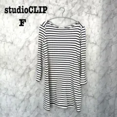 スタジオクリップ　ロングワンピース　長袖　ボーダー　ゆったり　フレア　コットン